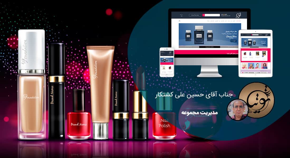 طراحی سایت لوازم آرایشی و زیبایی و راه اندازی فروشگاه آرایشی و طراحی فروشگاه لوازم آرایشی - طراحی سایت آرایشی برای گالری لوازم آرایشی و توتیا