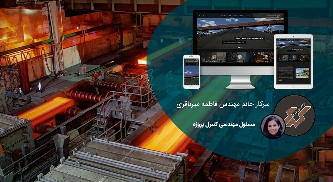 طراحی سایت آهن و صنایع آهنی و طراحی وب شرکت های آهنی و راه اندازی پرتال مجتمع های آهن و طراحی فروشگاه اینترنتی آهن آلات و طراحی سایت فروش محصولات آهنی - طراحی سایت آهن برای شرکت فولاد بافق کسری