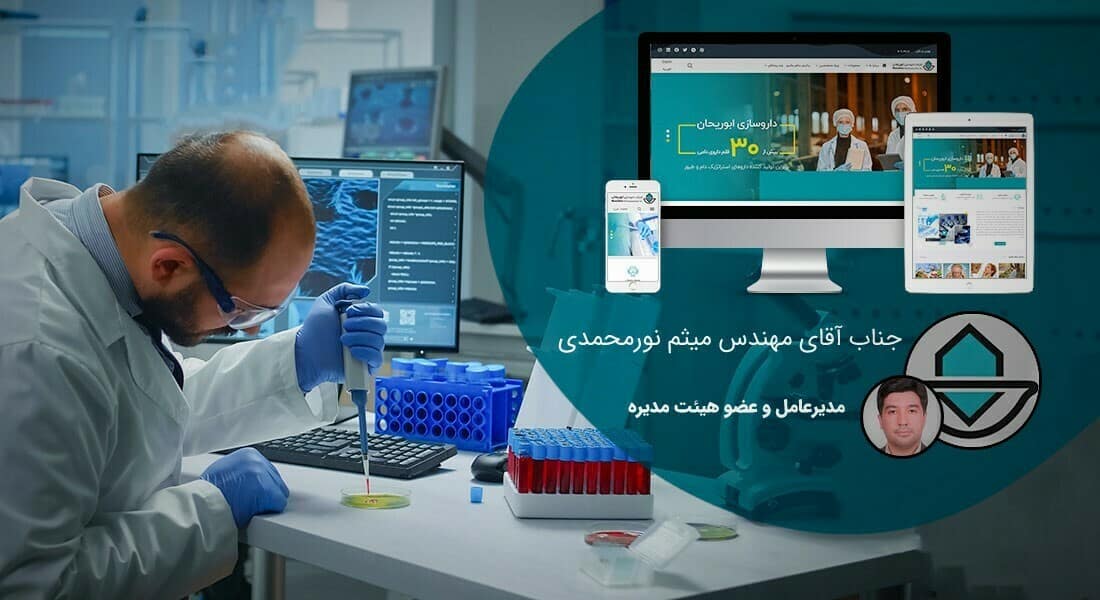 طراحی سایت شرکت های دارویی و طراحی وب سایت شرکتهای فعال در زمینه دارو و شرکت های واردات و فروش دارو - طراحی سایت دارویی برای شرکت داروسازی ابوریحان
