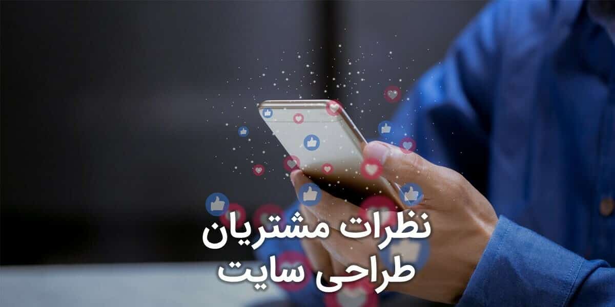 نظرات مشتریان طراحی سایت و شهادت مشتری طراحی سایت و اظهار نظر مثبت مشتری برای طراحی سایت برای جذب مشتری برای طراحی سایت