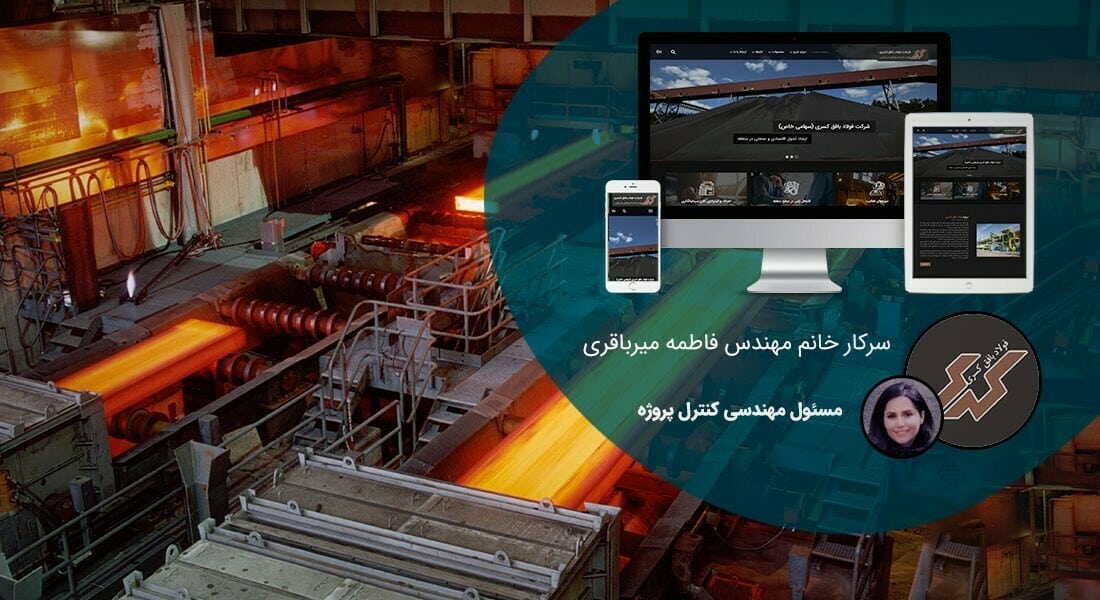 طراحی سایت کارخانه و طراحی سایت کارخانه ای و طراحی وب سایت کارخانه جات و ساخت سایت برای کارخانه و طراحی وب سایت کارخانه ها در اصفهان و تهران -طراحی سایت کارخانه برای شرکت فولاد بافق کسری