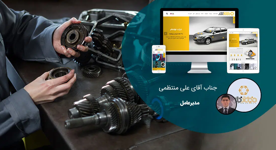 طراحی سایت لوازم یدکی و راه اندازی وب سایت لوازم یدکی و ساخت فروشگاه لوازم یدکی و طراحی فروشگاه اینترنتی قطعات خودرو و طراحی سایت قطعات ماشین آلات سنگین - طراحی سایت لوازم یدکی برای شرکت سهامی خاص فولادفام