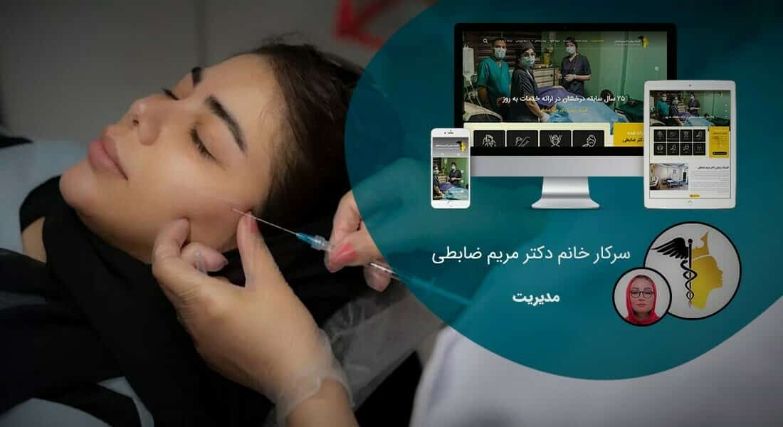 طراحی سایت کلینیک و طراحی وب سایت کلینیک با تیم متخصص طراح سایت کلینیک و ساخت وبسایت کلینیکها - طراحی سایت کلینیک برای کلینیک زیبائی دکتر مریم ضابطی