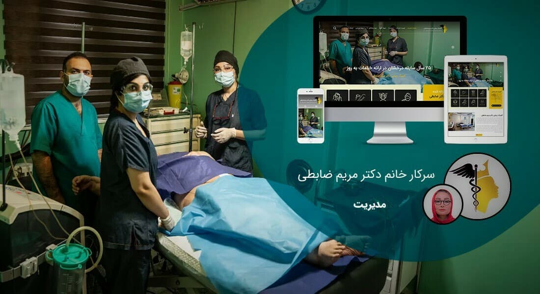 طراحی سایت جراحی زیبایی و ساخت سایت کلینیک زیبایی و راه اندازی پرتال مطب پزشکان جراح زیبایی و طراحی سایت دکتر جراح پلاستیک و ساخت پرتال اطلاع رسانی مطب پزشکان جراح زیبایی - طراحی سایت جراحی زیبایی برای کلینیک زیبائی دکتر مریم ضابطی