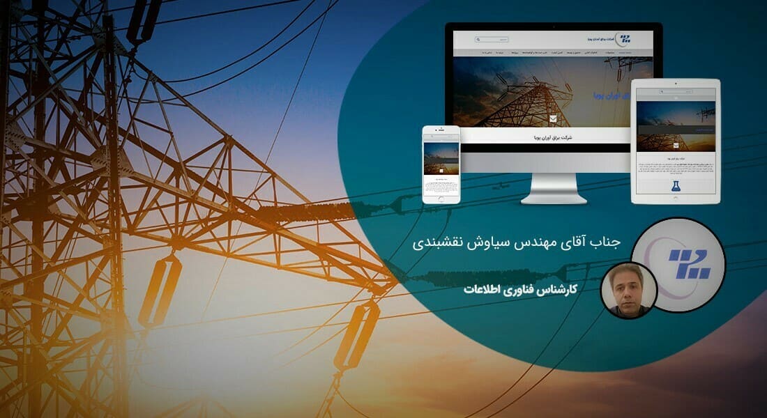 طراحی سایت صنایع الکتریکی و صنعت برق و طراحی وب شرکت های فعال در عرصه برق و الکتریسیته و راه اندازی پرتال مجتمع ها و کارخانه های برقی و شرکت های بازرگانی الکتریکی و طراحی فروشگاه لوازم برقی و طراحی سایت لوازم برقی - طراحی سایت صنایع الکتریکی برای شرکت یراق آوران پویا
