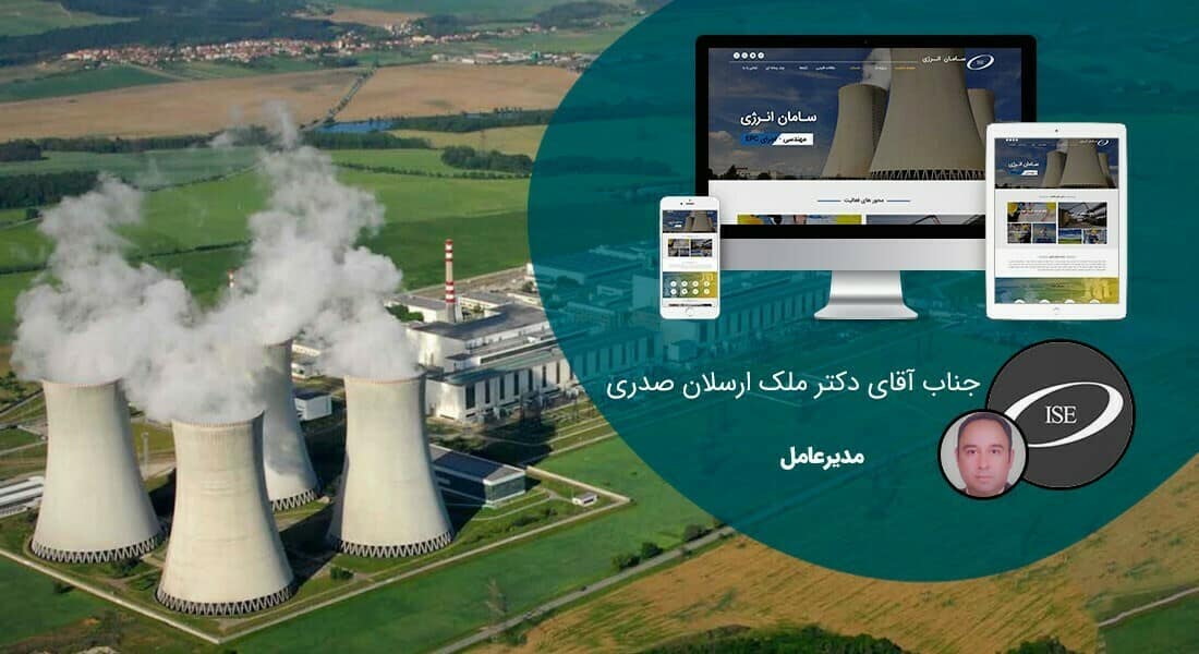 طراحی سایت مهندسی و طراحی سایت مهندسین مشاور و طراحی وب سایت مهندسی و طراحی سایت شرکت مهندسی بر اساس بهترین نمونه طراحی سایت مهندسی و طراحی سایت برای شرکت های مهندسی و ساخت پرتال اطلاع رسانی شرکتهای فنی و مشاوره ای و طرح و اجرای عملیات مهندسی - طراحی سایت مهندسی برای شرکت سامان انرژی اصفهان
