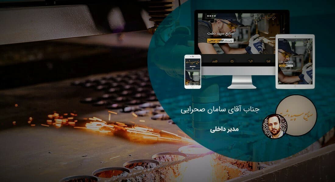 طراحی سایت صنعتی و طراحی وب صنایع و ساخت سایت شرکت های صنعتی و طراحی سایت صنعتی و طراحی سایت صنعتی و طراحی سایت های صنعتی و طراحی سایت حرفه ای صنعتی و طراحی وب سایت صنعتی ارزان در شیراز و کرج و اصفهان - طراحی سایت صنعتی برای شرکت صنایع سپید دشت