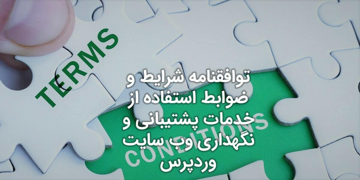 توافقنامه شرایط و ضوابط استفاده از خدمات پشتیبانی و نگهداری وب سایت وردپرس شرکت داده‌ورزان مجازی پارسیان
