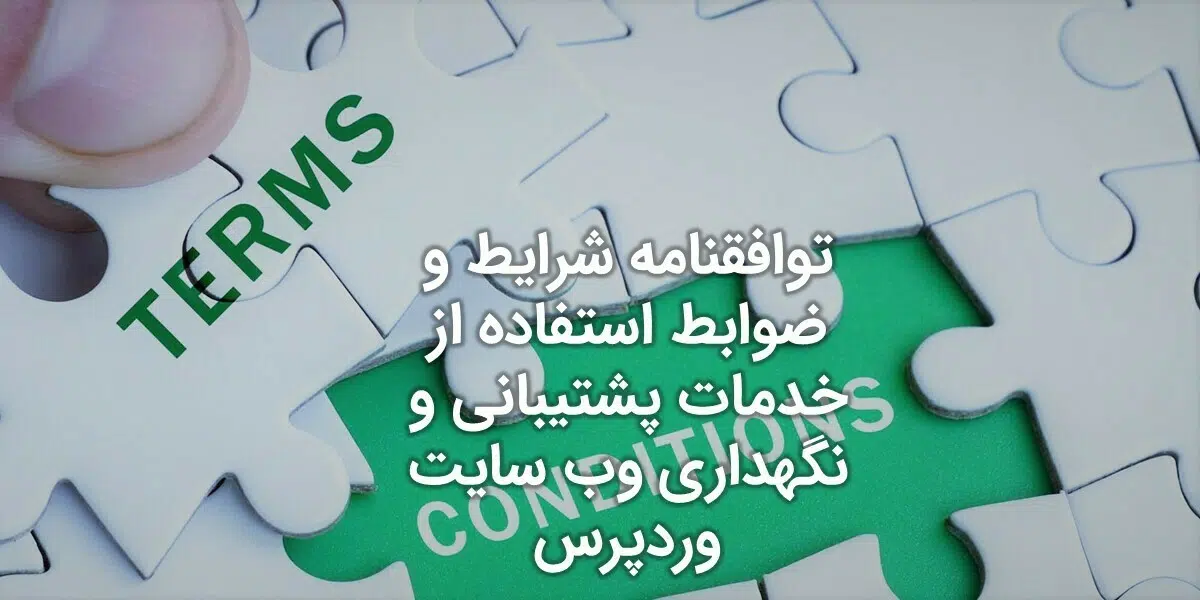 توافقنامه شرایط و ضوابط استفاده از خدمات پشتیبانی و نگهداری وب سایت وردپرس شرکت داده‌ورزان مجازی پارسیان