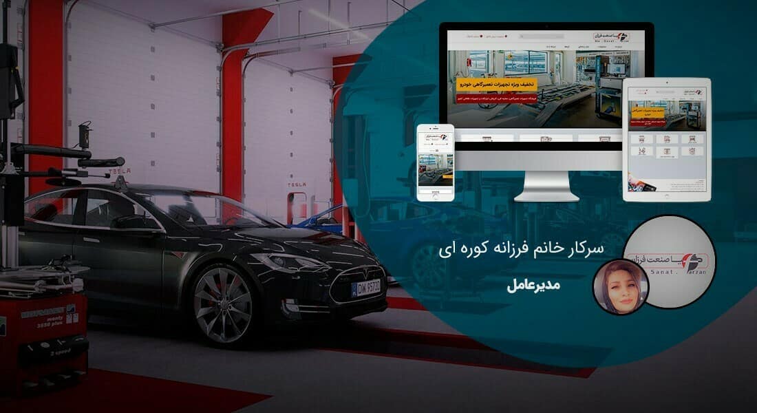 طراحی سایت خدمات پس از فروش و طراحی وب شرکت های ارائه خدمات پس ازفروش و راه اندازی پرتال خدمات پس از فروش برندهای مطرح و شرکت های سرویس دهی و نمایندگی های فعال عرضه خدمات پشتیبانی و گارانتی و تعویض و تعمیر -طراحی سایت خدمات پس از فروش برای شرکت کیا صنعت فرزان