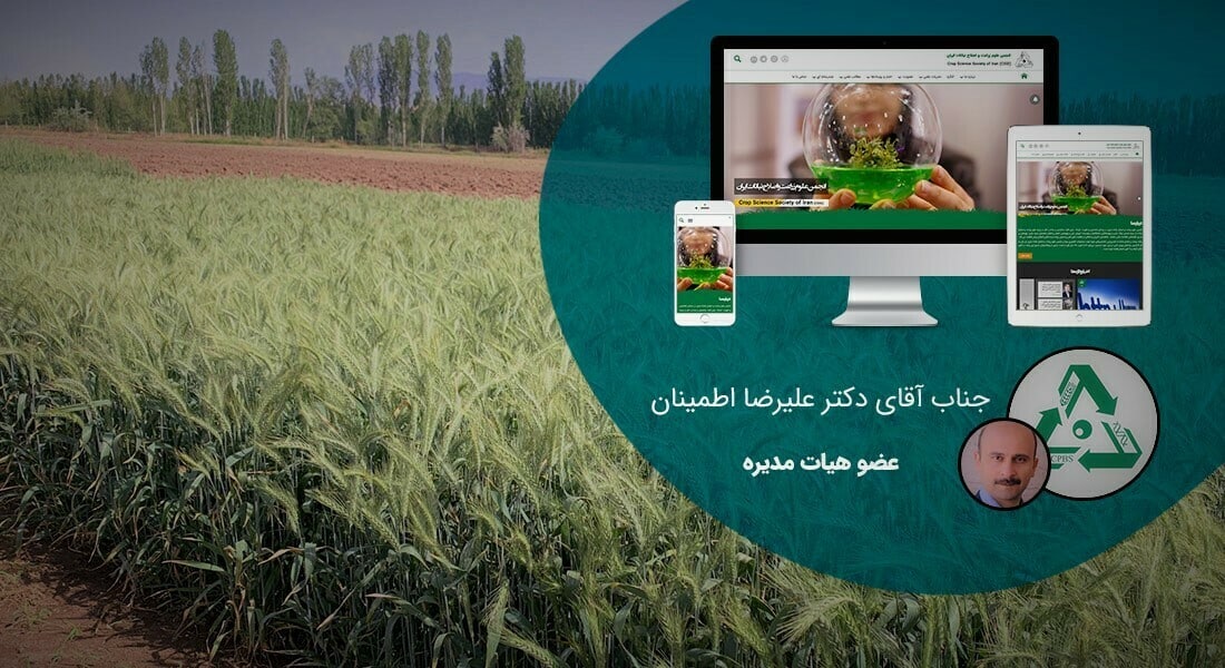 طراحی سایت کشاورزی و طراحی وب سایت شرکت های فعال در زمینه کشاورزی و ماشین آلات کشاورزی و ساخت وبسایت کشاورز و راه اندازی پرتال شرکتهای کشاورزی و شرکتهای کشت و صنعت - طراحی سایت کشاورزی برای انجمن علوم زراعت و اصلاح نباتات ایران