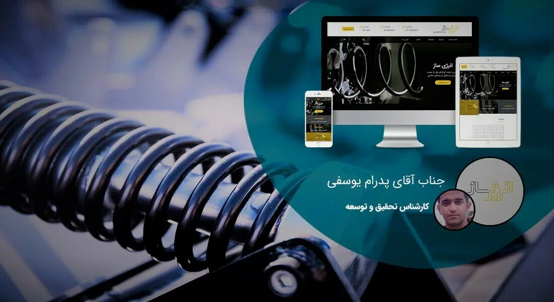 طراحی سایت لوازم یدکی و راه اندازی وب سایت لوازم یدکی و ساخت فروشگاه لوازم یدکی و طراحی فروشگاه اینترنتی قطعات خودرو و طراحی سایت شرکت انرژی ساز