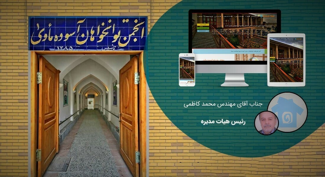 طراحی سایت موسسه خیریه و موسسات خیریه و راه اندازی پرتال اطلاع رسانی مجتمع های آموزشی نیکوکاری و طراحی وبسایت موسسه خیریه و نیکوکاری و ساخت سایت موسسه خدمات اجتماعی و پرتال بنیاد های خیریه و بنیادهای نیکوکاری و سایت جمعیت خیریه و فروشگاه اینترنتی خیریه - طراحی سایت موسسه خیریه برای انجمن خیریه توانخواهان آسوده ماوی