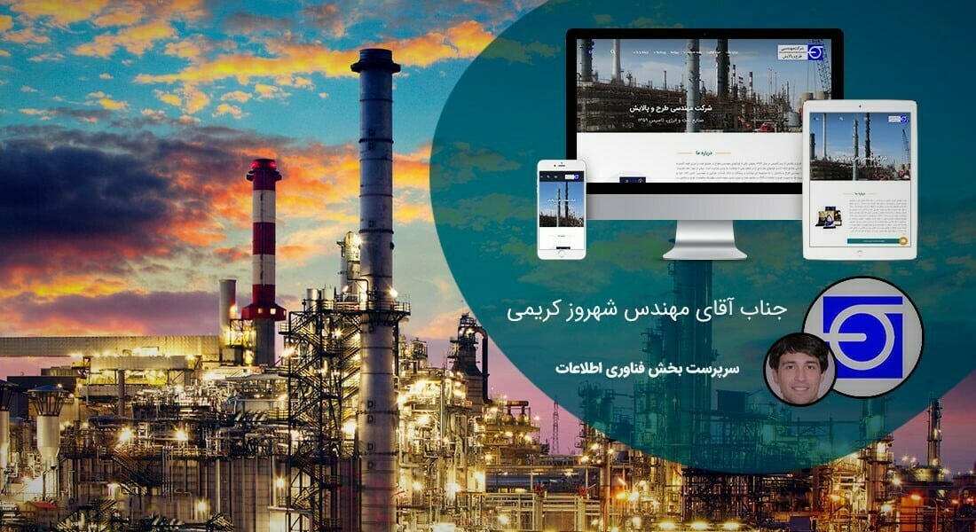 طراحی سایت شرکت پیمانکاری و ساخت وبسایت شرکتهای پیمانکاری اداره گاز و اداره برق و شرکتهای پیمانکاری بیمه و پیمانکاران پتروشیمی و پیمانکاری تاسیسات و تامین و ترخیص و پیمان کاران صنعتی و کشاورزی - طراحی سایت شرکت پیمانکاری برای شرکت مهندسی طرح و پالایش