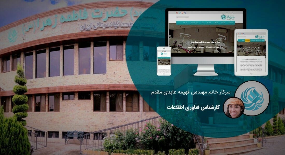 طراحی سایت بیمارستان و طراحی سایت بیمارستانی و طراحی وب سایت بیمارستان بر اساس بهترین نمونه طراحی سایت بیمارستان بین المللی و انجام پروژه طراحی سایت بیمارستان و راه اندازی طراحی سایت بیمارستان و طراحی پرتال بیمارستانی برای مرکز جراحی حضرت فاطمه زهرا(س)
