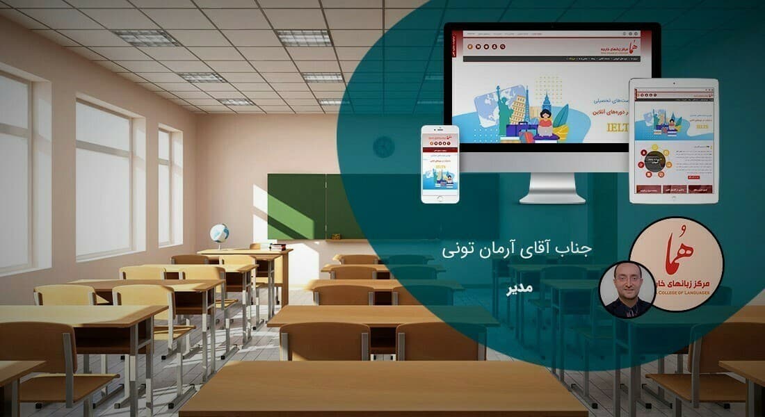 طراحی وب سایت آموزشگاه زبان و موسسه آموزش زبان و راه اندازی پرتال موسسات آموزشی زبان های خارجی و مدارس زبان آموزی و کالج کانون زبان و آموزشگاه های زبان های خارجه و طراحی پرتال آکادمی های زبان و ساخت فروشگاه اینترنتی اقلام آموزشی و کتاب های آموزش زبان برای مرکز زبانهای خارجه هما