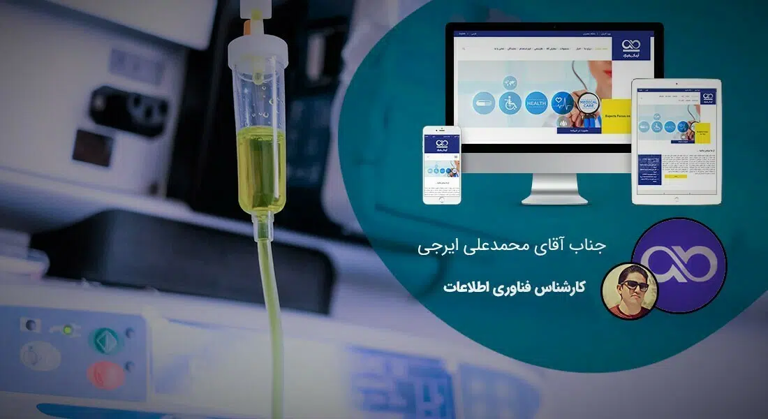 طراحی سایت تجهیزات پزشکی و طراحی سایت لوازم پزشکی و راه اندازی پرتال شرکت های تولیدکننده یا واردکننده تجهیزات پزشکی و طراحی وب سایت تجهیزات پزشکی و ساخت فروشگاه اینترنتی لوازم پزشکی و سایت فروشگاهی تجهیزات پزشکی - طراحی سایت تجهیزات پزشکی برای شرکت آرمان بهبود آریا