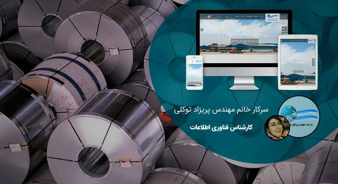 طراحی سایت لوله و صنایع پروفیل و راه اندازی پرتال کارخانجات لوله سازی و شرکت های فعال در تجارت پایپ و لوله و پروفیل و ساخت فروشگاه آنلاین برای فروشگاه های لوله فروشی و ساخت وبسایت شرکت های بازرگانی لوله و پروفیل - طراحی سایت صنایع لوله برای شرکت جهان پروفیل پارس