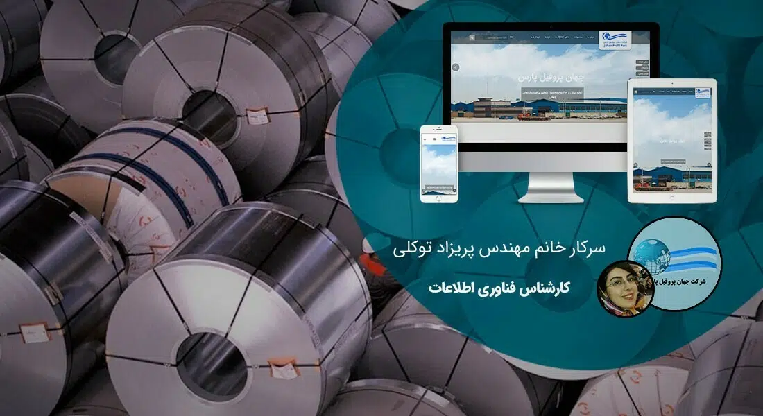 طراحی سایت لوله و صنایع پروفیل و راه اندازی پرتال کارخانجات لوله سازی و شرکت های فعال در تجارت پایپ و لوله و پروفیل و ساخت فروشگاه آنلاین برای فروشگاه های لوله فروشی و ساخت وبسایت شرکت های بازرگانی لوله و پروفیل - طراحی سایت صنایع لوله برای شرکت جهان پروفیل پارس