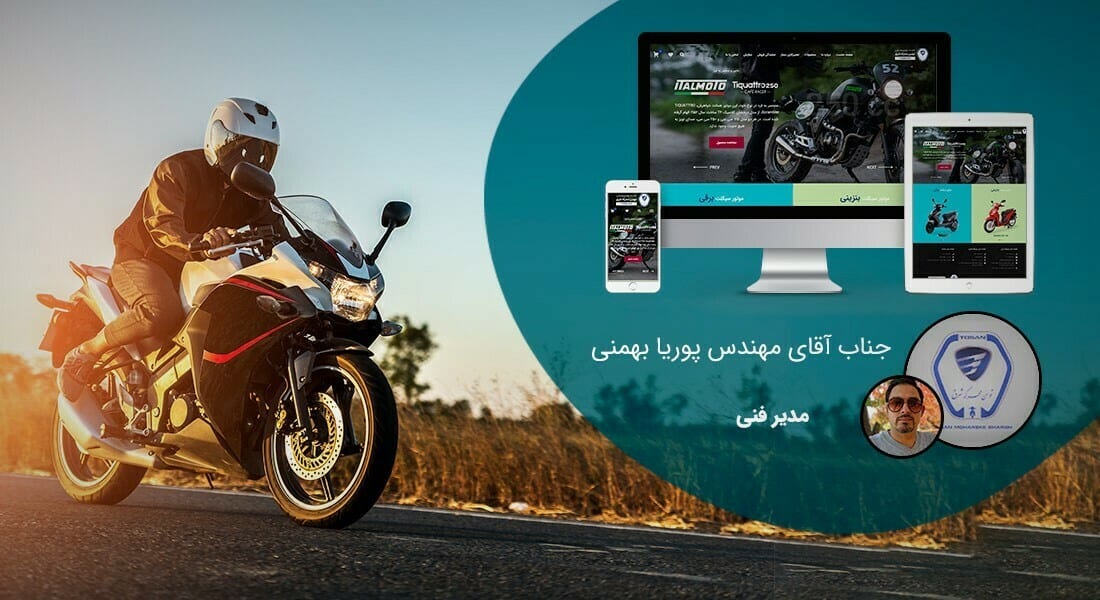 طراحی سایت موتور و صنایع موتوری و طراحی وب سایت شرکت های موتورسیکلت و طراحی فروشگاه اینترنتی موتورهای صنعتی و ساخت وب سایت فروشگاهی موتور سیکلت و طراحی پرتال فروش محصولات موتوری و طراحی وبسایت کارخانجات تولید موتورسیکلت و موتور برقی - طراحی سایت موتور برای شرکت تولیدی و صنعتی توسن محرکه شرق