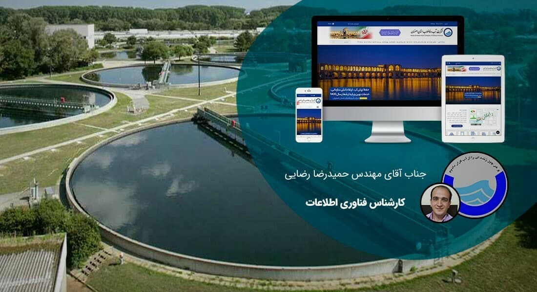 طراحی پورتال سازمانی و طراحی سایت سازمانی و طراحی سایت سازمان و طراحی وب سایت سازمانی و طراحی قالب سایت سازمانی توسط شرکت طراحی سایت سازمانی و ساخت پرتال سازمانی با وردپرس و ساخت پورتال سازمانی و وبسایت اطلاع رسانی سازمانها و نهادها و ارگانها - طراحی پورتال سازمانی برای شرکت آب و فاضلاب استان اصفهان