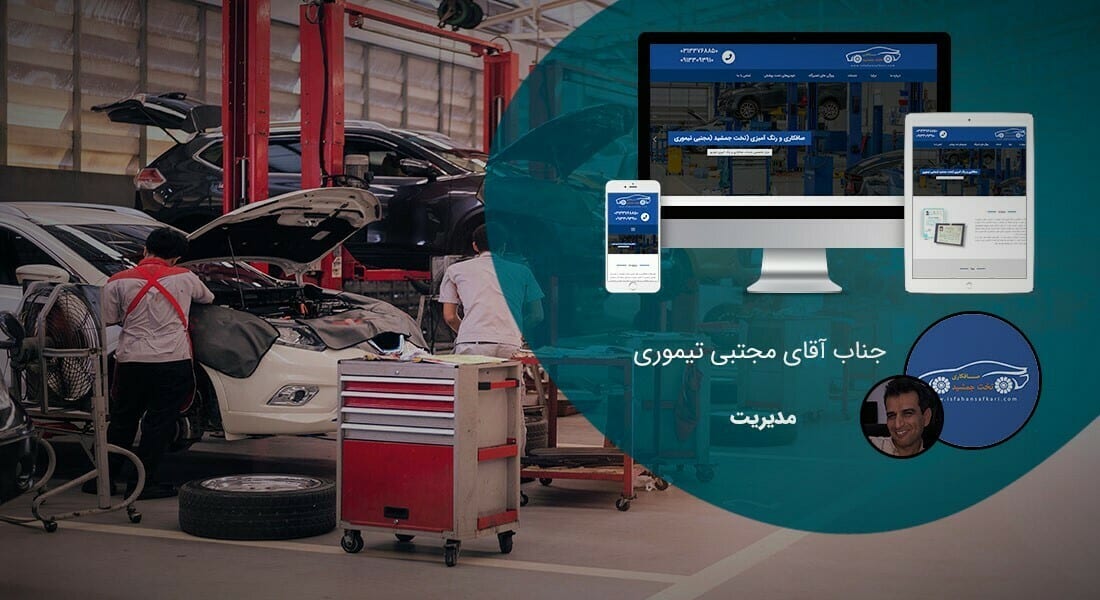 طراحی سایت تعمیراتی و طراحی وب سایت شرکت های تعمیرات و طراحی وبسایت شرکتهای تعمیر - نگهداری طراحی سایت تعمیراتی برای تعمیرگاه تخت جمشید