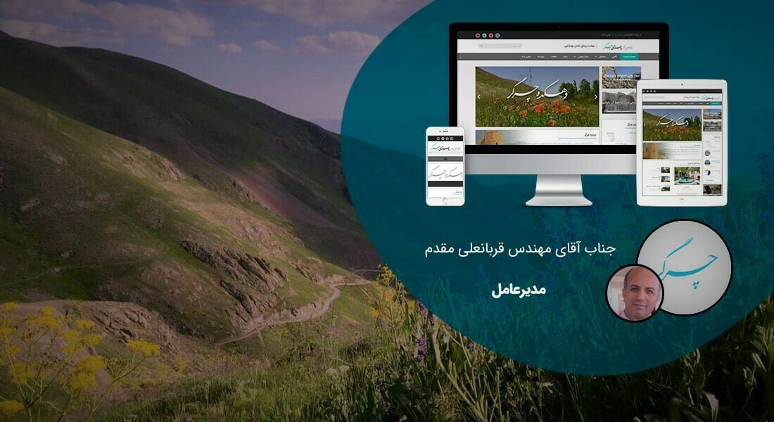 طراحی سایت گردشگری و ساخت وب سایت توریستی و طراحی سایت گردشگری با وردپرس بر اساس اصول طراحی سایت گردشگری با بهترین قیمت طراحی سایت گردشگری و انجام پروژه طراحی سایت گردشگری و شرح چگونگی طراحی سایت گردشگری بر اساس بهترین نمونه طراحی سایت گردشگری و ساخت وب سایت گردشگری و ساختن سایت گردشگری برای پایگاه اطلاع رسانی روستای چرگر