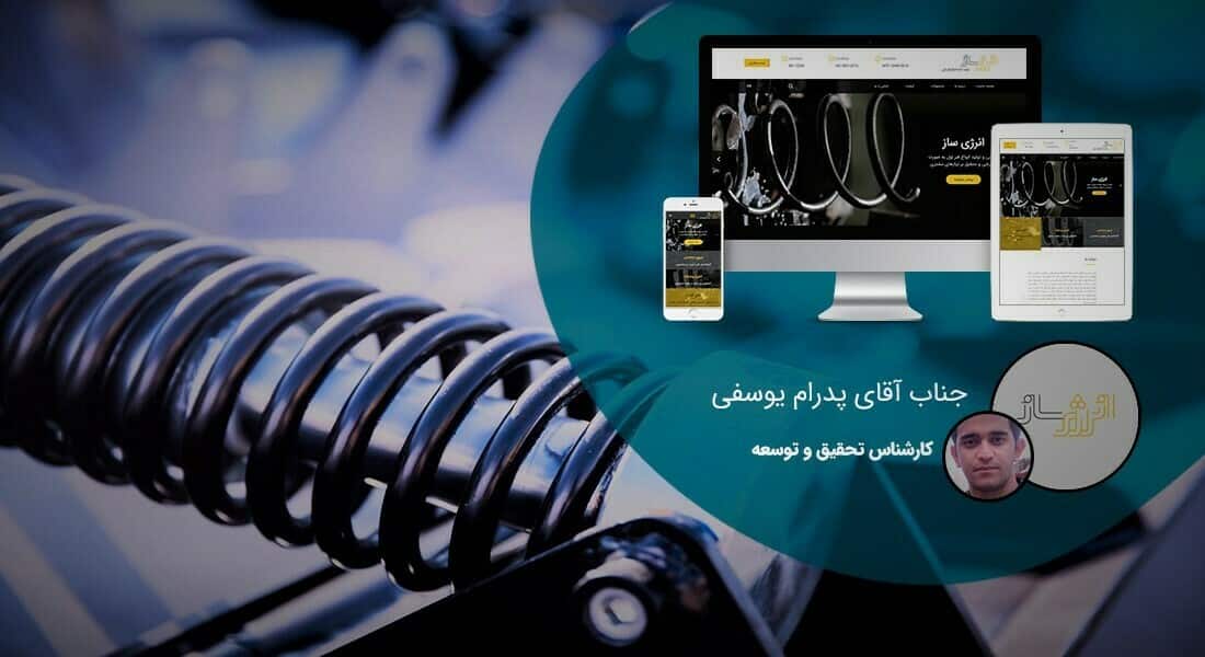 طراحی سایت کارخانه و طراحی سایت کارخانه ای و طراحی وب سایت کارخانه جات و ساخت سایت برای کارخانه و طراحی وب سایت کارخانه ها در اصفهان و تهران -طراحی سایت کارخانه برای شرکت انرژی ساز