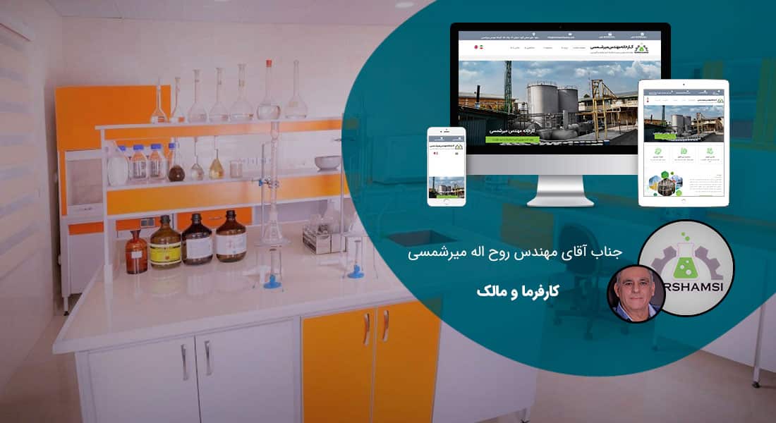 طراحی سایت کارخانه و طراحی سایت کارخانه ای و طراحی وب سایت کارخانه جات و ساخت سایت برای کارخانه و طراحی وب سایت کارخانه ها در اصفهان و تهران -طراحی سایت کارخانه برای کارخانه مواد شیمیایی میرشمسی