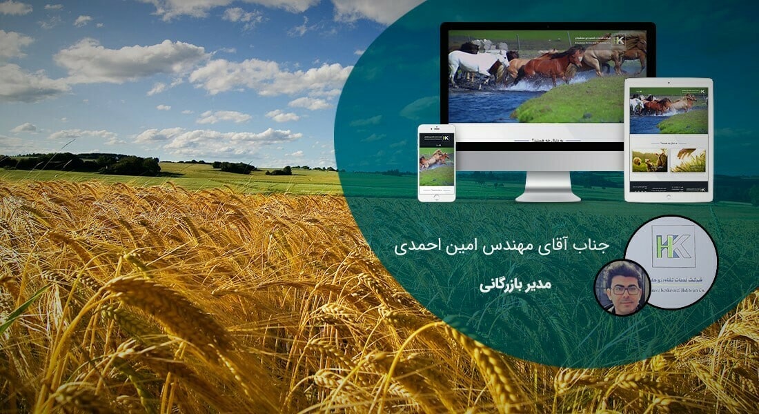 طراحی سایت کشاورزی و طراحی وب سایت شرکت های فعال در زمینه کشاورزی و ماشین آلات کشاورزی و ساخت وبسایت کشاورز و راه اندازی پرتال شرکتهای کشاورزی و شرکتهای کشت و صنعت - طراحی سایت کشاورزی برای شرکت خدمات کشاورزی هفشجان