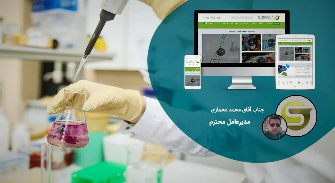 طراحی سایت شیمیایی و صنایع شیمیایی و پرتال اطلاع رسانی کارخانجات تولیدی محصولات شیمیایی و راه اندازی وبسایت شرکت های بازرگانی مواد شیمیایی و فروشگاه های اینترنتی محصولات شیمیایی - طراحی سایت شیمیایی برای شرکت شیمی داروی پارسیان