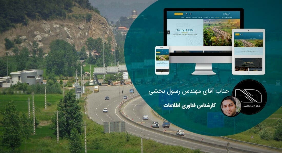 طراحی سایت شرکت راهسازی و شرکتهای عمران راه و طراحی وب سایت شرکتهای راه و ساختمان و طراحی سایت شرکت های بهره بردار از بزرگراه ها و اتوبان ها و طراحی وبسایت شرکت های جاده سازی و طراحی پرتال شرکت راه سازی و طراحی فروشگاه اینترنتی تجهیزات راهسازی و طراحی سایت شرکت عمران راه و طراحی پرتال شرکت های پلسازی و طراح وب پروژه های احداث پل و طراحی فروشگاه آنلاین ماشین آلات راهسازی - طراحی سایت راهسازی برای شرکت آزادراه قزوین رشت