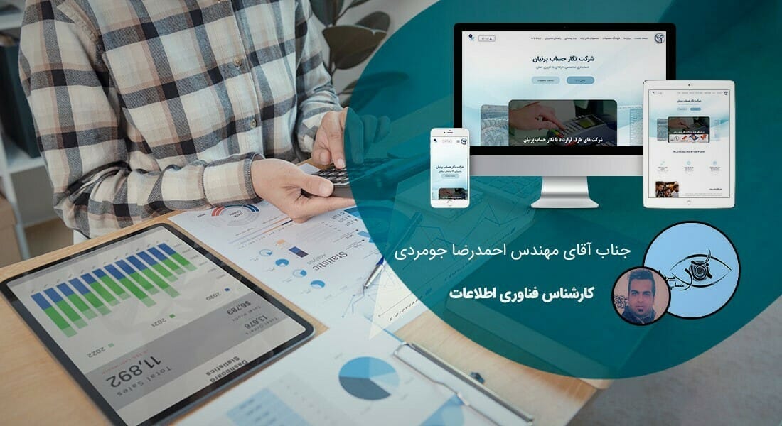 طراحی سایت انفورماتیک و طراحی وب سایت انفورماتیکی و راه اندازی پرتال اطلاع رسانی شرکت های انفورماتیکی و رایانه ای و ساخت وبسایت شرکتهای سرویس دهنده خدمات انفورماتیک و الکترونیکی - طراحی سایت انفورماتیک برای شرکت فنی مهندسی نگار حساب پرنیان