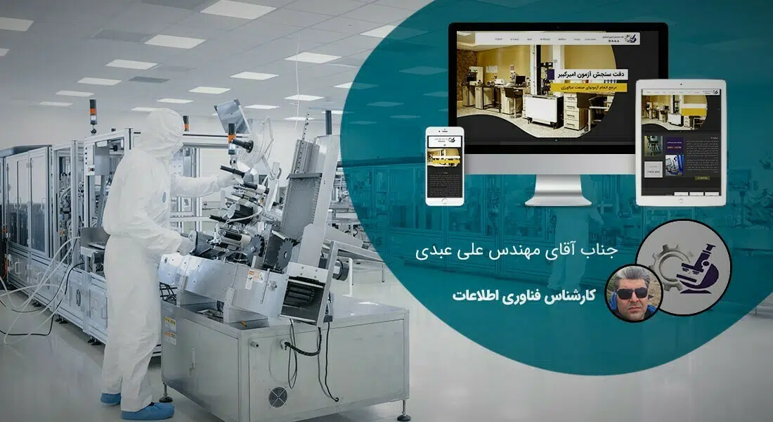 طراحی سایت آزمایشگاه و وب سایت آزمایشگاهی و طراحی پرتال شبکه های آزمایشگاهی، آزمایشگاه های شبانه روزی و آزمایشگاه های تشخیص طبی بیوشیمی،پاتوبیولوژی، پیوند، خون، ژنتیک، غربالگری، ویروس شناسی و غذا و دارو و آزمایشگاه های فنی مکانیک خاک،ترمودینامیک، ذوب، زغال سنگ، کالیبراسیون تنظیم،رنگ و انفجار و آزمایشگاه های صنایع غذایی و صنایع انفورماتیک و صنایع انرژی - طراحی سایت آزمایشگاه برای آزمایشگاه دقت سنجش آزمون امیر کبیر