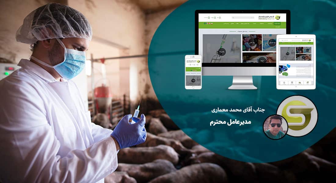 طراحی سایت دامپزشکی و ساخت وب سایت دامپروری و طراحی وب سایت برای شرکت های مرتبط با دام و طیور و طراحی سایت مرغداری ها و طراحی فروشگاه اینترنتی تجهیزات دامپروری و راه اندازی سایت فروشگاهی برای شرکت های تامین تجهیزات دام و طیور - طراحی سایت صنایع دام برای شرکت شیمی داروی پارسیان