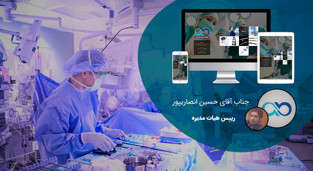 طراحی سایت تجهیزات پزشکی و طراحی سایت لوازم پزشکی و راه اندازی پرتال شرکت های تولیدکننده یا واردکننده تجهیزات پزشکی و طراحی وب سایت تجهیزات پزشکی و ساخت فروشگاه اینترنتی لوازم پزشکی و سایت فروشگاهی تجهیزات پزشکی - طراحی سایت تجهیزات پزشکی برای شرکت تجهیزات پزشکی آبا