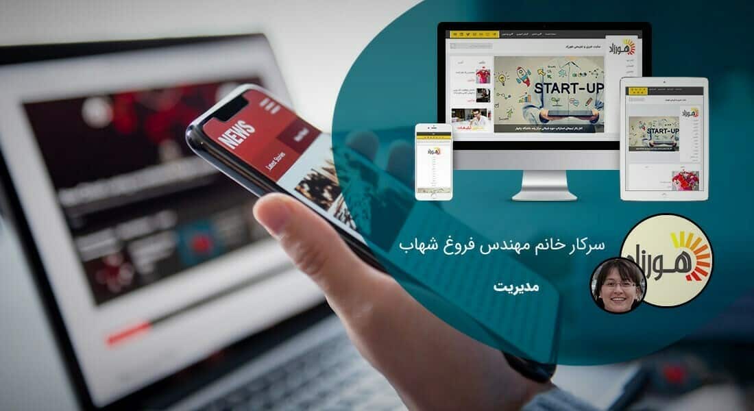 طراحی سایت مجله خبری و ساخت وب سایت مجله ای خبری و راه اندازی پرتال اطلاع رسانی مجلات اخباری و نشریات خبری و ارباب مطبوعات و ماهنامه ها و دوماهنامه ها و فصلنامه ها و سالنامه های خبری - طراحی سایت خبری برای سایت خبری هورزاد