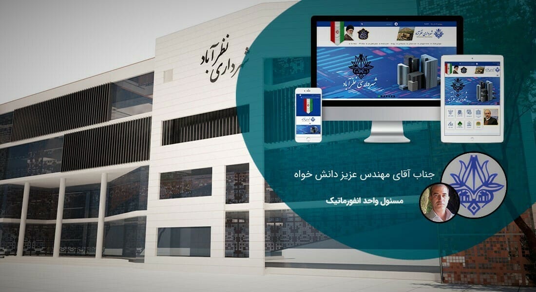 طراحی پورتال سازمانی و طراحی سایت سازمانی و طراحی سایت سازمان و طراحی وب سایت سازمانی و طراحی قالب سایت سازمانی توسط شرکت طراحی سایت سازمانی و ساخت پرتال سازمانی با وردپرس و ساخت پورتال سازمانی و وبسایت اطلاع رسانی سازمانها و نهادها و ارگانها - طراحی پورتال سازمانی برای شهرداری نظرآباد