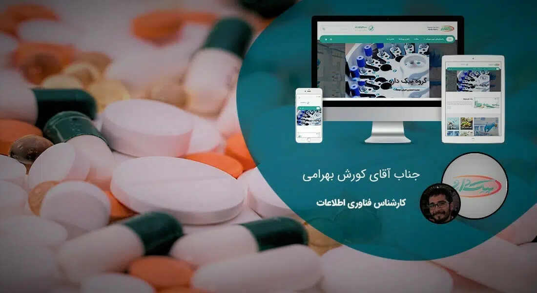 طراحی سایت شرکت های دارویی و طراحی وب سایت شرکتهای فعال در زمینه دارو و شرکت های واردات و فروش دارو - طراحی سایت دارویی برای شرکت پیک دارو توسعه