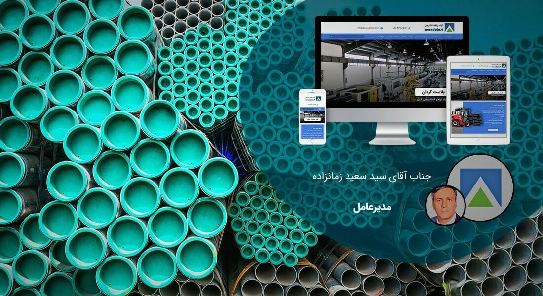 طراحی سایت پلاستیک و ساخت وب سایت شرکت های تولیدکننده محصولات پلاستیکی و راه اندازی پرتال صنایع پلاستیک و طراحی فروشگاه اینترنتی پلاستیک فروشی برای شرکت کارخانه های سازنده ظروف پلاستیکی و بسته بندی های پلاستیکی و پلاستیک پی وی سی و واردکننده پلاستیک خارجی و پلاستیک زیست تخریب پذیر و کارخانجات پلاستیک سازی و پلاستیک صنعتی - طراحی سایت پلاستیک برای شرکت آوند پلاست کرمان