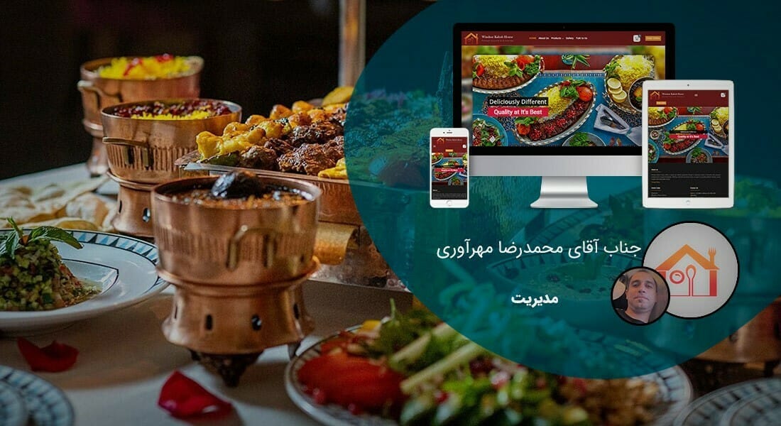 طراحی سایت رستوران و ساخت سایت رستورانی و طراحی سایت رستورانی و طراحی منو رستوران ایرانی و طراحی سایت رستوران با وردپرس و طراحی سایت برای رستوران توسط بهترین شرکت طراحی سایت رستوران متخصص در طراحی سایت رستوران حرفه ای با مناسب ترین هزینه طراحی سایت رستوران - طراحی سایت رستوران برای خانه کباب و مارکت پرشین