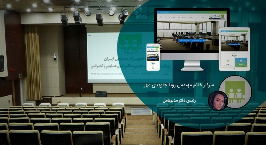 طراحی سایت مبل و ساخت سایت فروشگاه مبلمان اداری و طراحی سایت مبلمان اداری و طراحی سایت فروشگاه مبل و طراحی فروشگاه مبل بر اساس بهترین نمونه طراحی سایت مبلمان و کیفی ترین پروژه طراحی سایت مبلمان و طراحی فروشگاه آنلاین مبلمان راحتی و مبلمان کلاسیک و مبلمان مدرن و مبلمان شهری و مبلمان اداری و مبلمان اسپرت - طراحی سایت مبلمان اداری برای شرکت تجهیزات مدارس ایران