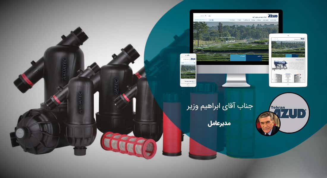 طراحی سایت صنایع فیلتر و طراحی فروشگاه اینترنتی انواع صافی صنعتی و طراحی وب کارخانجات ساخت انواع فیلتر و طراحی وبسایت شرکت های فنی فیلتراسیون و ساخت وب سایت شرکت های مشاور انتخاب و نصب پالایه برای شرکت مهندسی تهران آزود