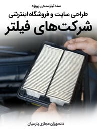 Filter-Strainer-Filteration-Industries-Web-Site-Design-Requirement-Analysis سند نیازسنجی کاغذی پروژه های طراحی سایت صنایع فیلتر و طراحی فروشگاه اینترنتی انواع صافی صنعتی و طراحی وب کارخانجات ساخت انواع فیلتر و طراحی وبسایت شرکت های فنی فیلتراسیون و ساخت وب سایت شرکت های مشاور انتخاب و نصب پالایه و غربال