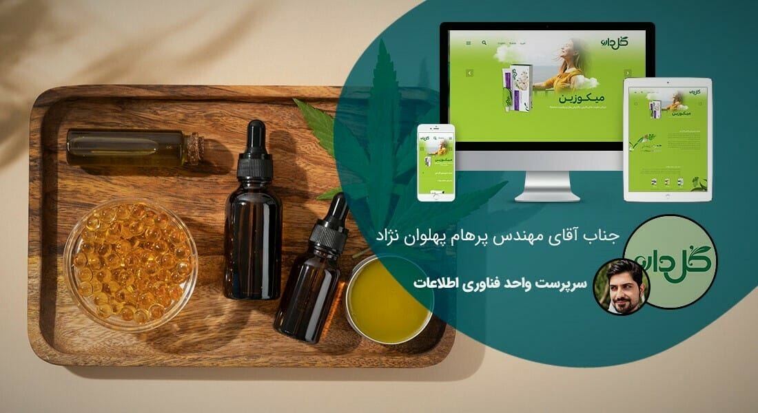 طراحی سایت گیاهان دارویی و طراحی سایت عطاری و طراحی وب سایت شرکتهای فعال در زمینه داروهای گیاهی و شرکت های تولیدکننده یا واردکننده گیاه دارویی - طراحی سایت گیاهان دارویی برای شرکت گل دارو