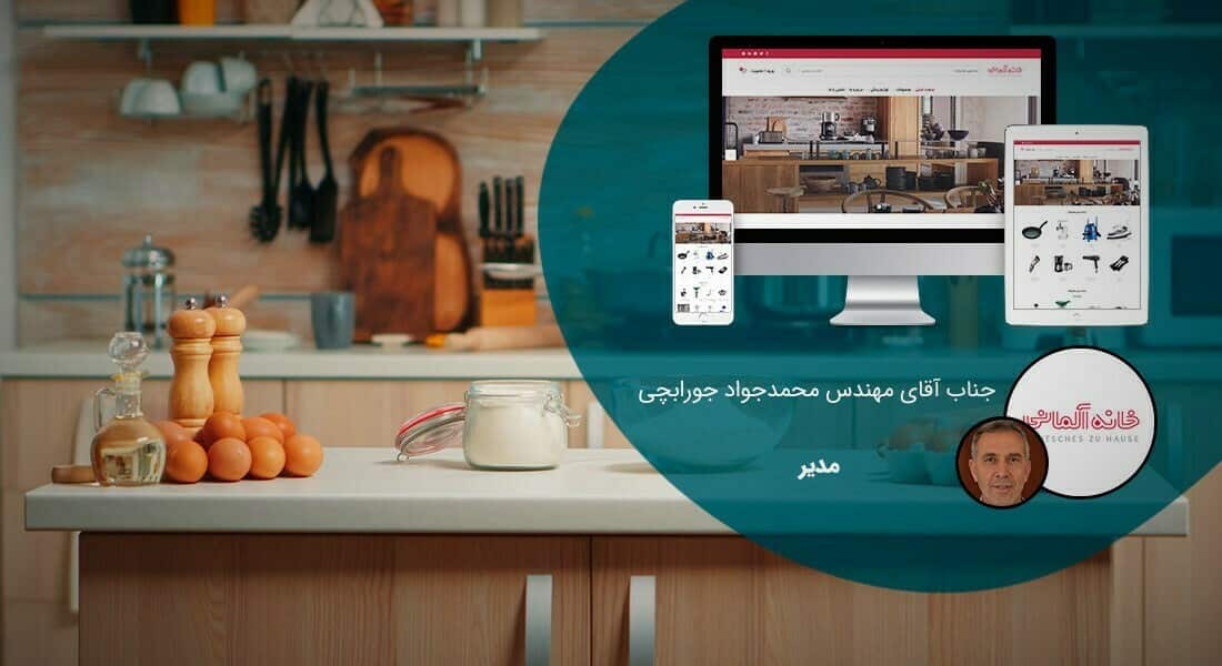 طراحی سایت لوازم خانگی و راه اندازی فروشگاه لوازم خانگی و ساخت پرتال برای شرکت های تولیدکننده یا واردکننده لوازم خانگی و طراحی سایت فروشگاه لوازم خانگی و طراحی سایت فروش لوازم خانگی بر اساس بهترین نمونه - طراحی سایت لوازم خانگی برای فروشگاه لوازم خانگی شرکت لوازم خانگی خانه آلمانی