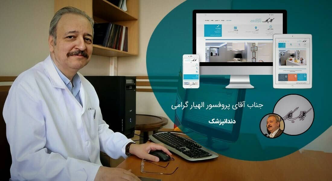 طراحی وب سایت برای پزشکان و ساخت سایت مطب پزشک و طراحی سایت برای پزشک و مطب پزشک و ساخت سایت پزشکان توسط تیم طراح وب پزشک متخصص در طراحی سایت برای پزشکان - طراحی وب سایت پزشکان برای مطب دکتر گرامی