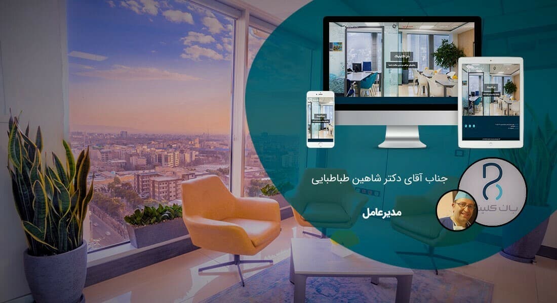 طراحی وب سایت های پزشکی و راه اندازی وب سایت پزشکی و ساخت سایت پزشکی با امکانات طراحی سایت پزشکی و با تعرفه طراحی سایت پزشکی مناسب توسط تیم طراح سایت پزشکی متخصص در طراحی سایت پزشکی و طراحی سایت های پزشکی - طراحی سایت پزشکی برای مرکز کلینیک کیمیا سلامت فردا