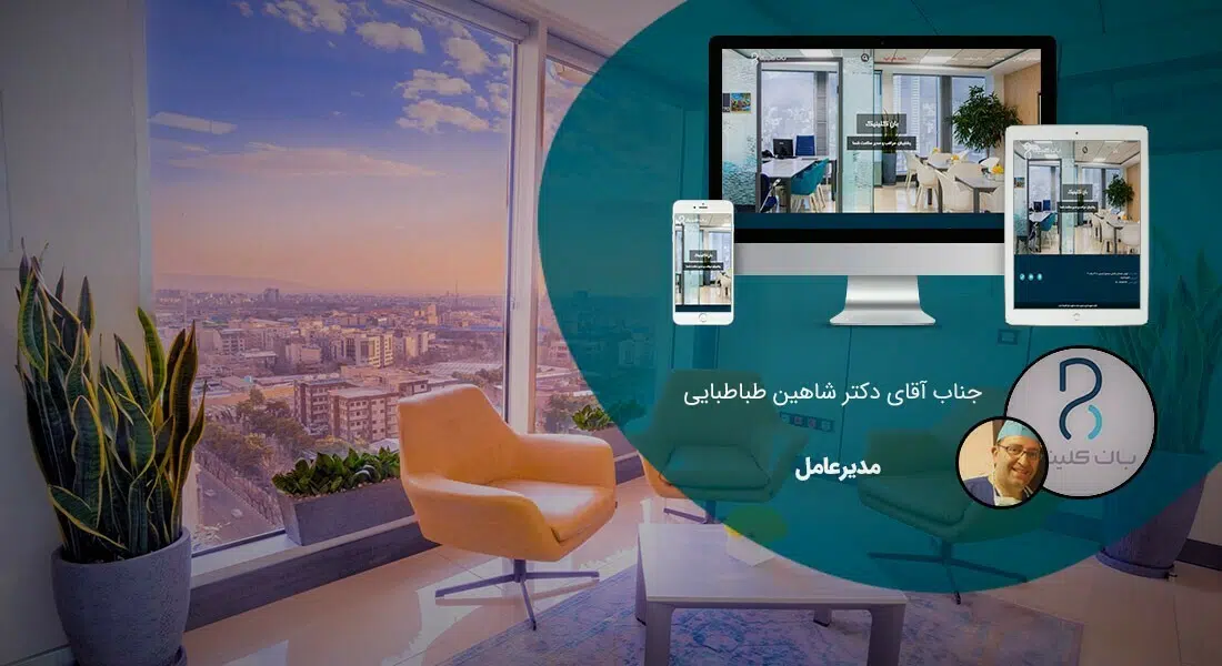 طراحی وب سایت های پزشکی و راه اندازی وب سایت پزشکی و ساخت سایت پزشکی با امکانات طراحی سایت پزشکی و با تعرفه طراحی سایت پزشکی مناسب توسط تیم طراح سایت پزشکی متخصص در طراحی سایت پزشکی و طراحی سایت های پزشکی - طراحی سایت پزشکی برای مرکز کلینیک کیمیا سلامت فردا