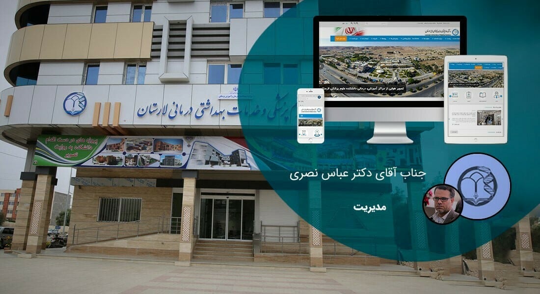 طراحی سایت دانشگاهی و ساخت پرتال دانشگاه و طراحی سایت دانشگاه توسط تیم متخصص طراح سایت دانشگاه و طراحی سایت های دانشگاهی و ساخت سایت برای دانشگاه و طراحی پرتال دانشگاهی و طراحی وب سایت دانشگاهی - طراحی سایت دانشگاهی برای دانشکده علوم پزشکی و خدمات بهداشتی درمانی لارستان